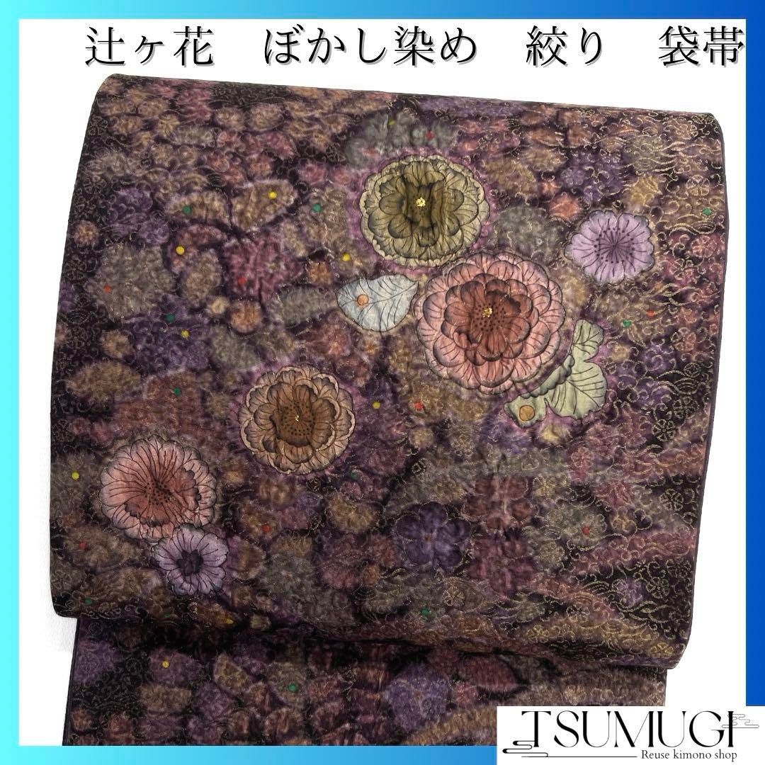 欲しいの 未着用 袋帯 辻ヶ花 絞り ぼかし染め 金通し 藤 芝草 着物 035a 着物・浴衣