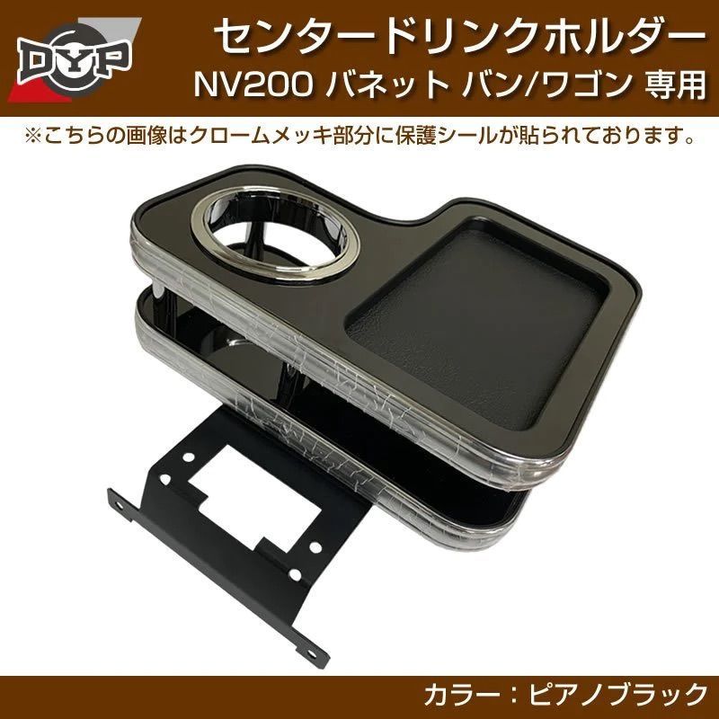 ピアノブラック) センタードリンクホルダー NV200 バネットバン