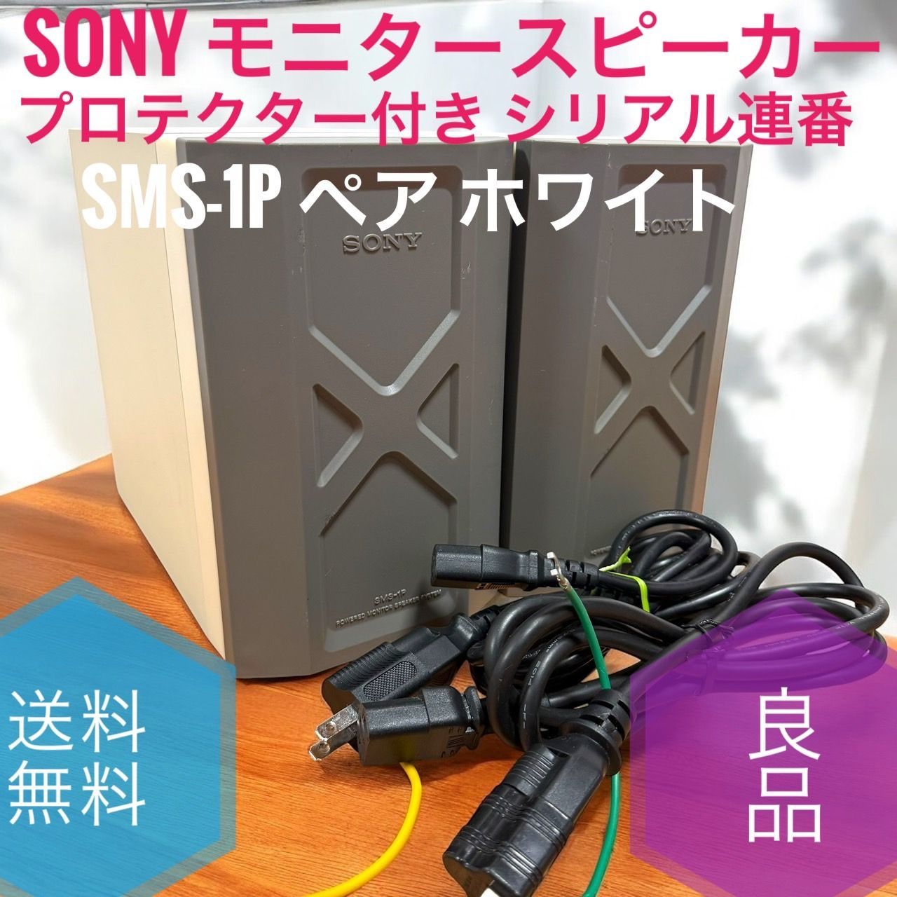 連番】Sony ソニー モニタースピーカーSMS-1P 2個セット 【公式通販】