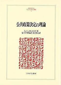 【中古】公共政策決定の理論 (MINERVA人文・社会科学叢書)