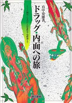  【中古】 ドラッグ・内面への旅 その他
