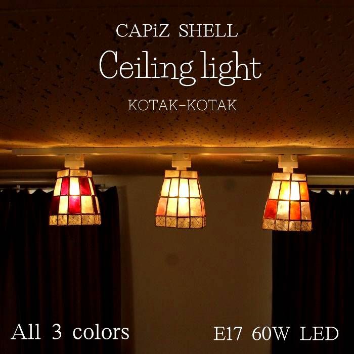 【LED電球標準】カピス貝 直付け  [3カラー] kotak-kotak シーリングライト【SLA-0009N】▽E17/60W 天井照明 ダイニング ダクトレール 食卓用 寝室 リビング 照明  かわいい おしゃれ 蓮の花 人気 貝のライト