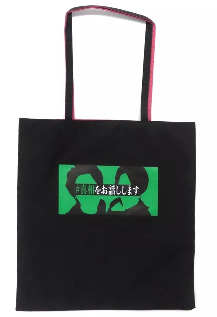 中古】バッグ イラストリバーシブルトートバッグ 「『#真相をお話しし