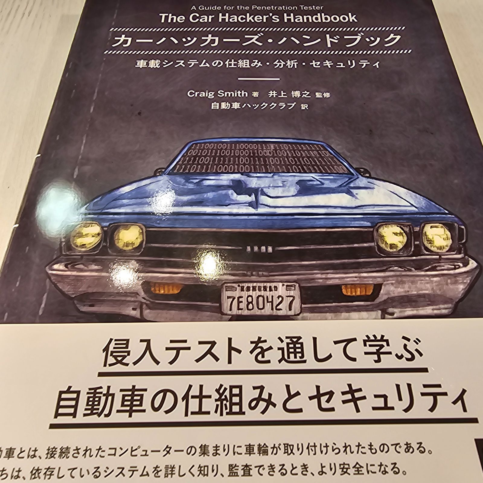 カーハッカーズ・ハンドブック 車載システムの仕組み・分析