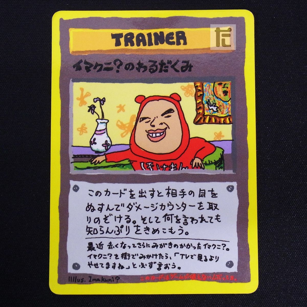 イマクニ?のわるだくみ 拡張シート 旧裏 / TA21992 - メルカリ