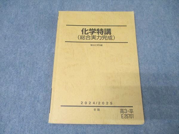 駿台 化学総合実力完成 テキスト 2024 冬期 013m0D 駿台 化学特講(総合実力完成) テキスト 2024 冬期 013m0C - メルカリ
