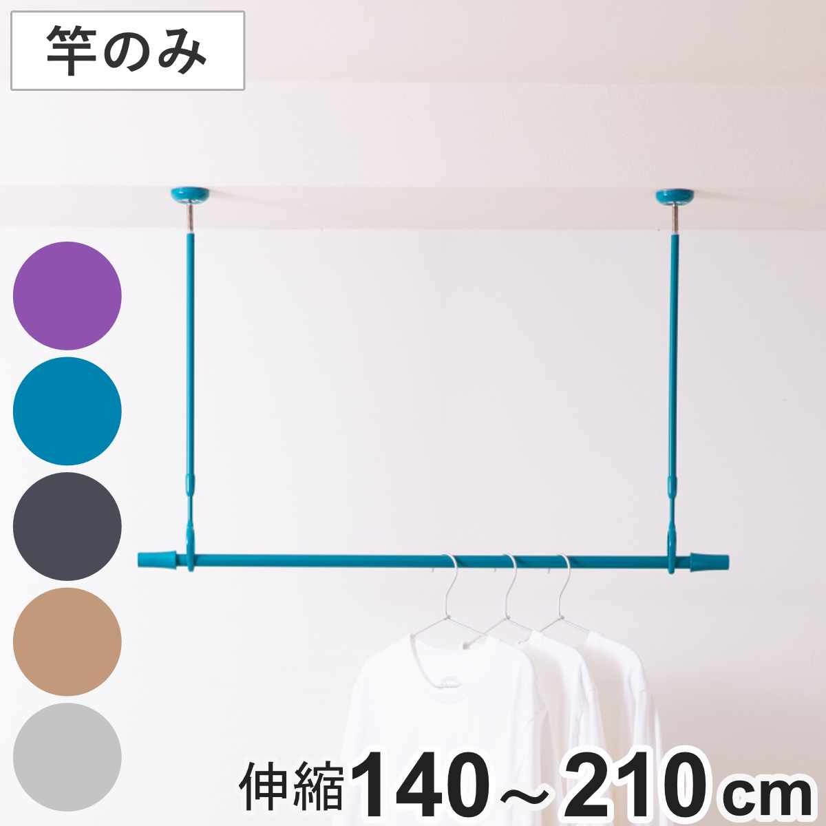 室内物干し 物干し竿 吊り下げ型物干し ドライウェーブ インテリア物干し 吊り下げ DRY WAVE 物干し 竿 伸縮 1本 竿のみ 140～210 室内干し 室内伸縮竿 コンパクト 収納 壁収納 インテリア デザイン性 オシャレ