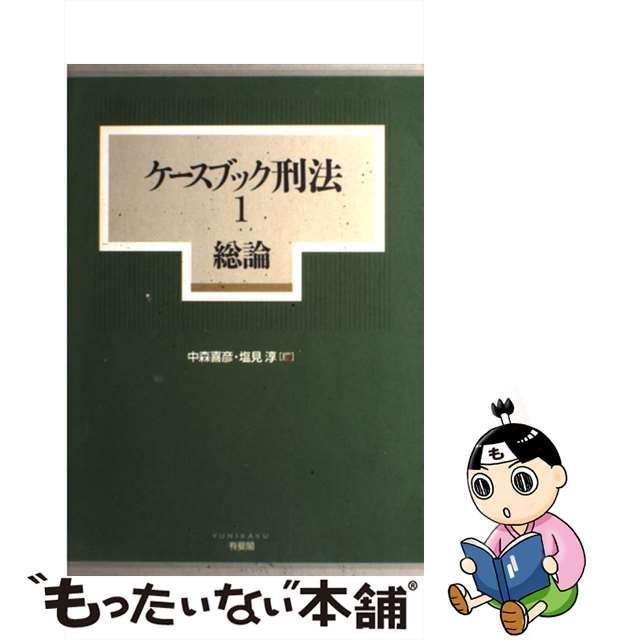 中古】 ケースブック刑法 1 / 中森 喜彦、 塩見 淳 / 有斐閣