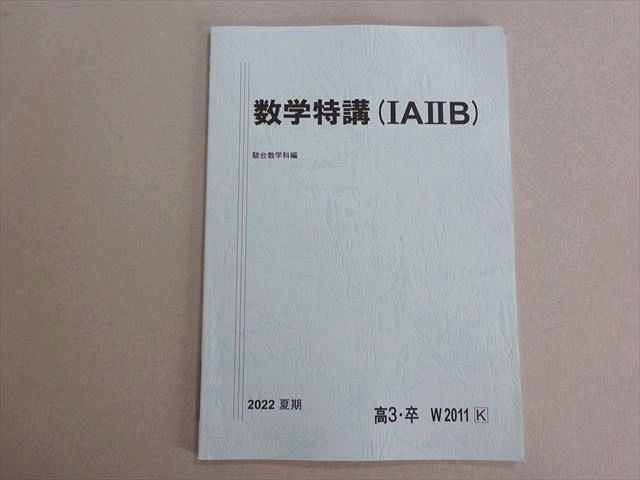 駿台 数学特講(IAIIB) 未使用品 2022 夏期 005s0B - メルカリ
