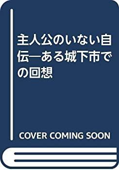  主人公のいない自伝 ある城下市での回想