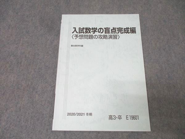 駿台 入試数学の盲点完成編〈予想問題の攻略演習〉テキスト 2020 冬期