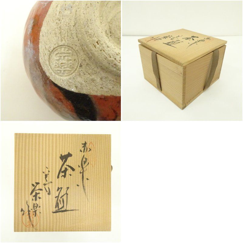 茶碗 共箱 松楽 赤楽 木箱 茶道具 茶器 抹茶碗 銘 黒 赤