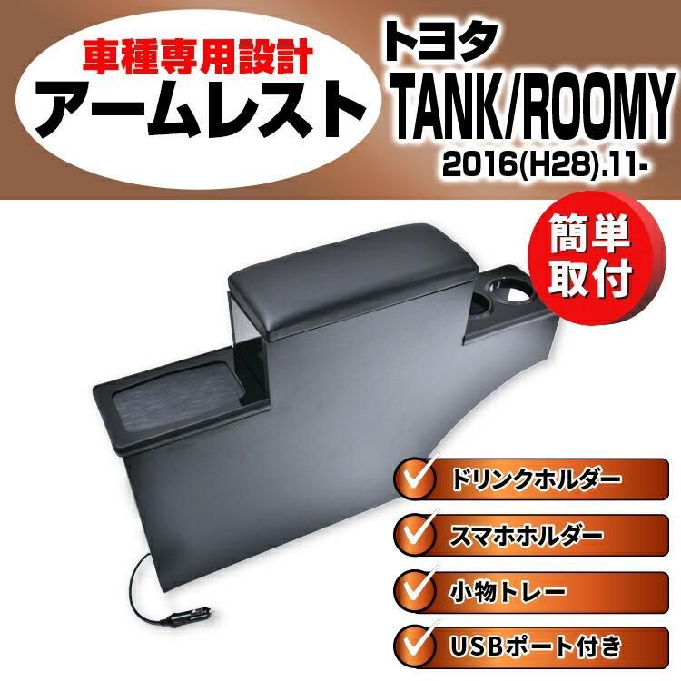 タンク ルーミー M900/M910 2016(H28).11 - センターコンソールボックス アームレスト ドリンクホルダー スマホホルダー USBポート付き 小物入れ 小物トレー