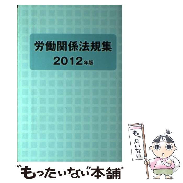 【中古】 労働関係法規集 ２０１２年版/労働政策研究・研修機構/労働政策研究・研修機構 中古】 労働関係法規集 2012年版 / 労働政策研究 研修機構