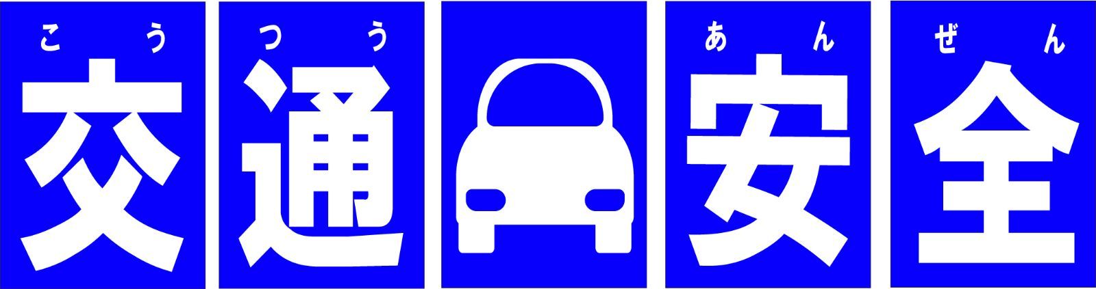 交通安全 看板サインプレート 5枚1セット 青色 安全運転 シートベルト着用 - メルカリ