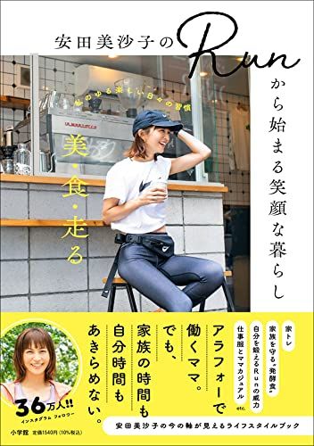安田美沙子のRunから始まる笑顔な暮らし: 美・食・走る---私のゆる楽しい日々の習慣／安田 美沙子