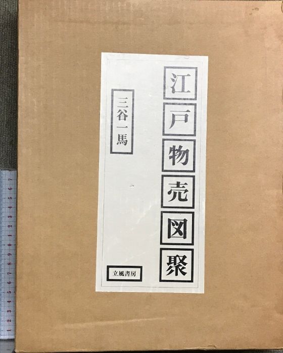 新編 - 江戸見世屋図聚 江戸見世屋図聚 新装普及版 著者: 三谷