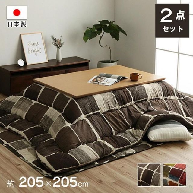 こたつ布団セット 正方形 205×205cm 日本製 掛け敷きセット 掛け布団+敷布団 四角 パッチワーク デザイン ボリュームタイプ フランネル 暖かい 国内加工