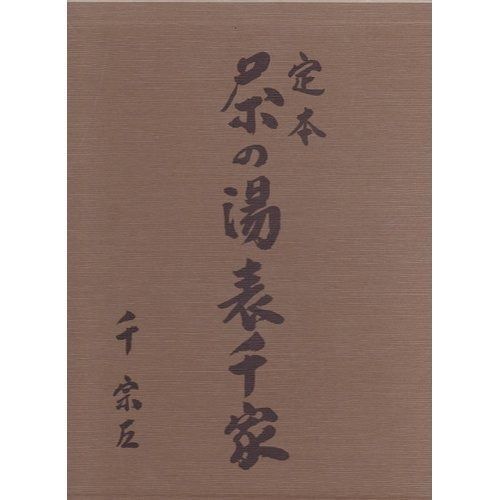 定本 茶の湯 表千家 上下巻 ヨドバシ.com - 定本 茶の湯表千家 <上・下巻> [単行本] 通販