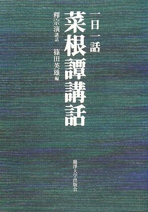 一日一話菜根譚講話