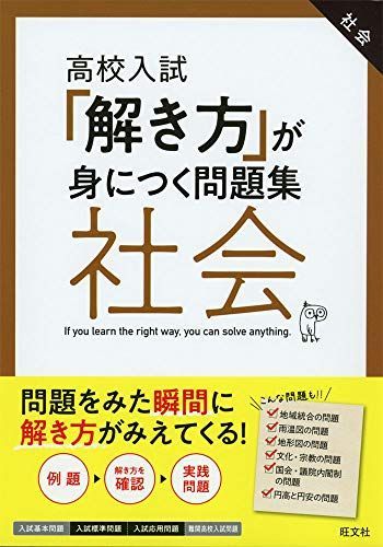 高校入試「解き方」が身につく問題集 社会