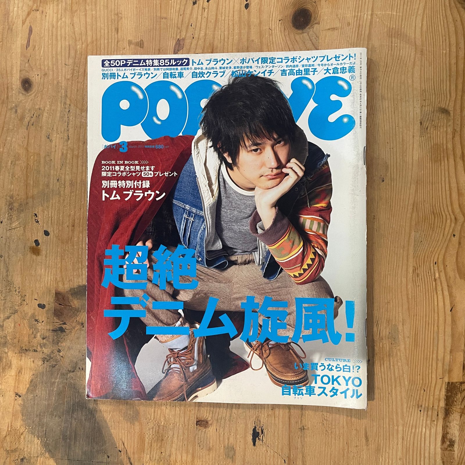 POPEYE 第767号（2011年3月10日発行）｜超絶デニム旋風！特集号