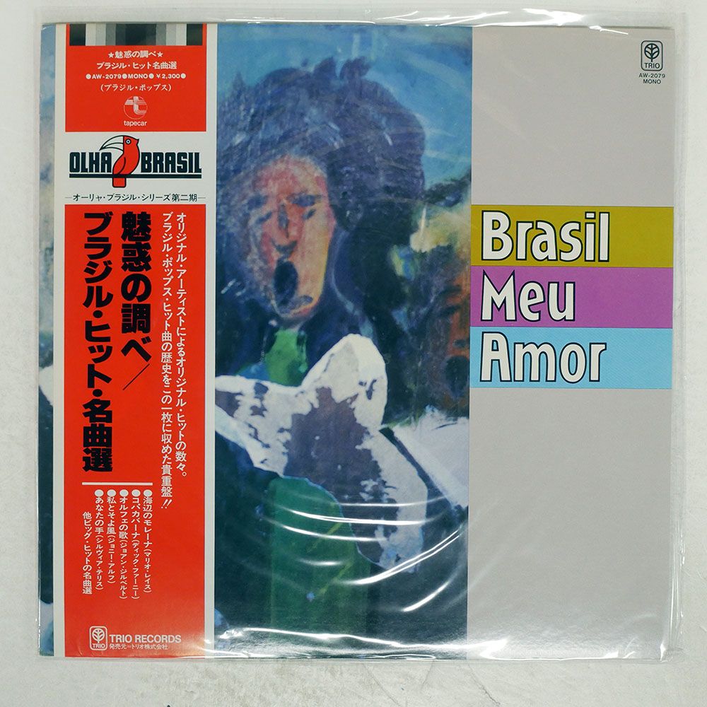 帯 国内盤 VA/BRASIL MEU AMOR/TRIO RECORDS AW2079 LP - メルカリ