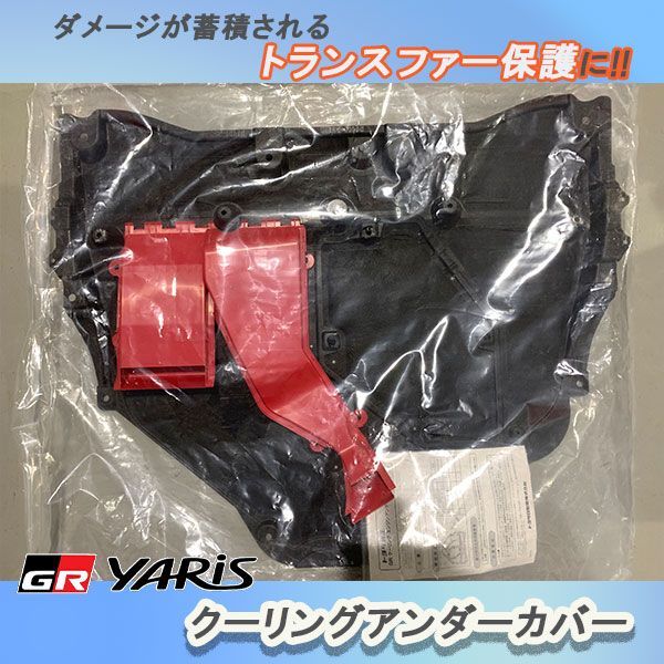 (引き取り限定)GRヤリス GXPA16 クーリングアンダーカバー GRヤリス GXPA16 クーリングアンダーカバー（パネル） - メルカリ