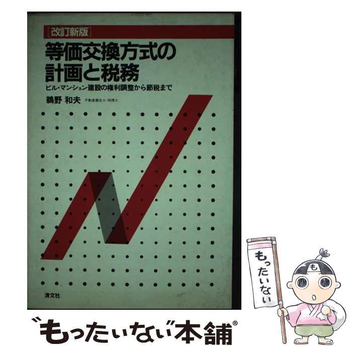 【中古】 等価交換方式の計画と税務 ビル・マンション建設の権利調整から節税まで / 鵜野 和夫 / 清文社
