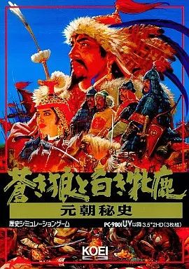 中古】PC-9801 3.5インチソフト 蒼き狼と白き牝鹿 元朝秘史[3.5