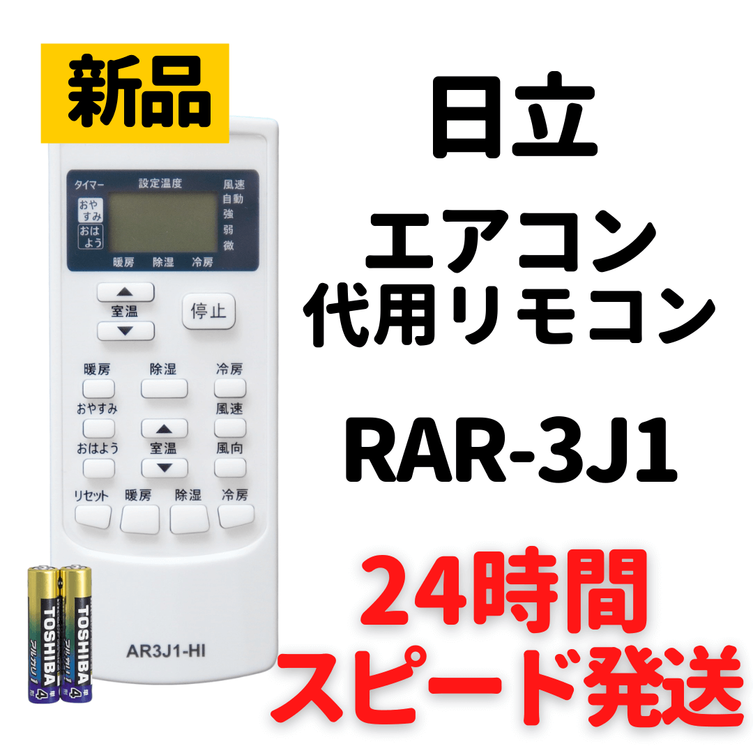日立 エアコン リモコン RAR-3J1      ❾