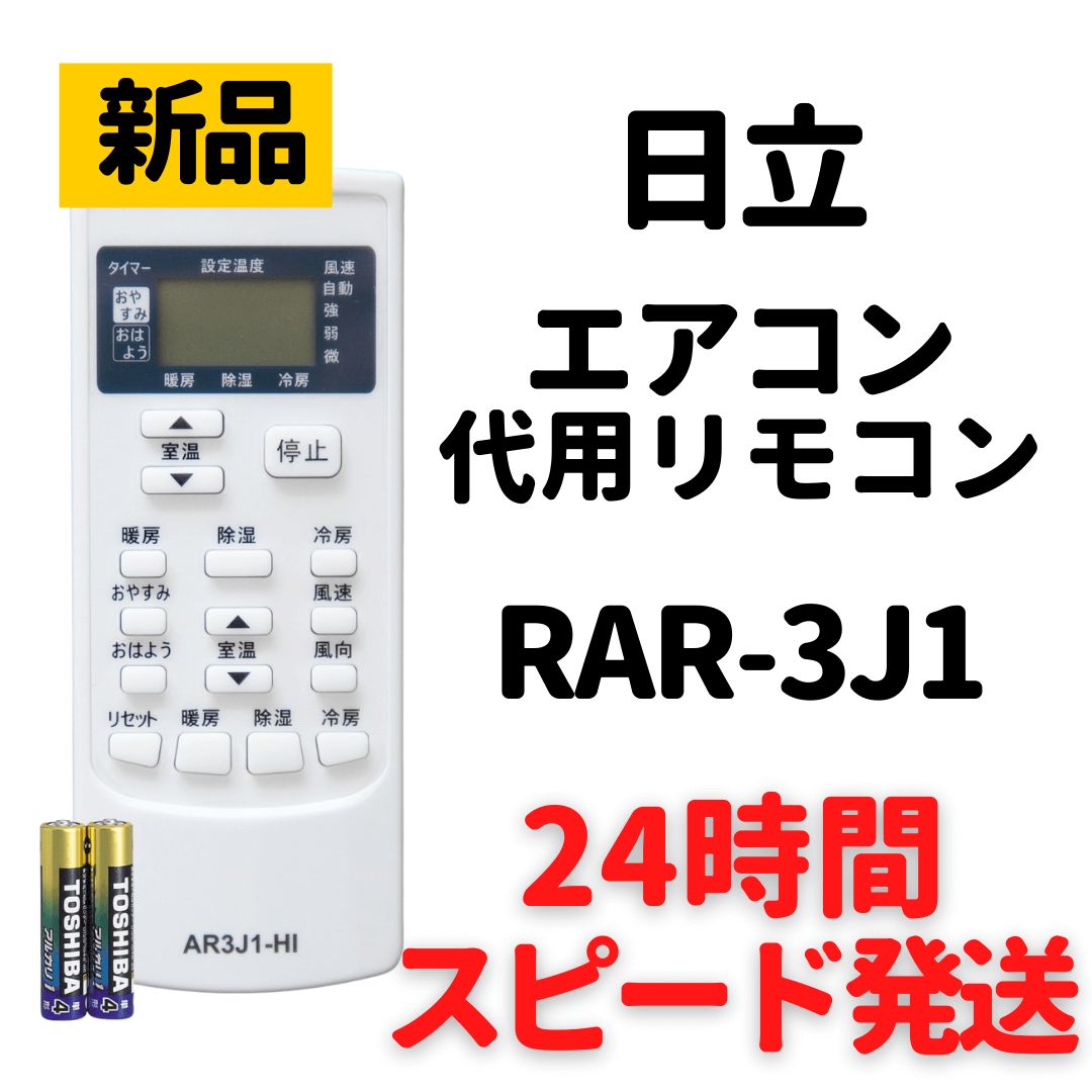 日立 エアコン 代用リモコン RAR-3J1 - メルカリ