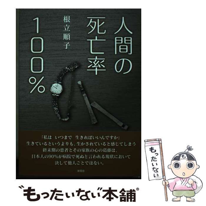 【中古】 人間の死亡率１００％/新風舎/根立順子 Amazon.co.jp: 人間の死亡率100% : 根立 順子: Japanese Books