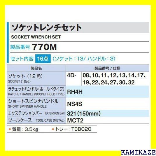 ☆便利 トネ TONE ソケットレンチセット 差込角12.7mm 1/2 770M 内容16