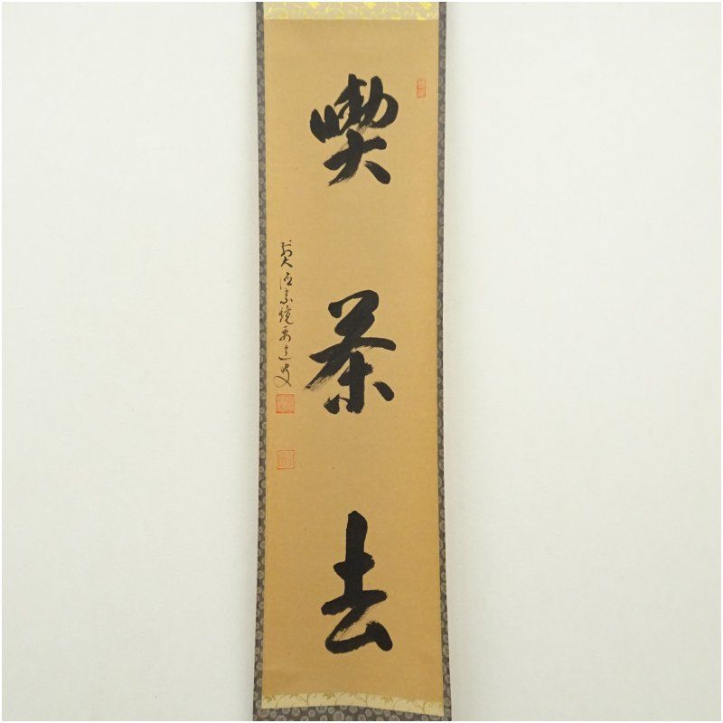 前大徳 雪尾要道筆 喫茶去 一行書 肉筆紙本掛軸 共箱 掛け軸 床の間 書 おしゃれ 絵画 表具 芸術 茶道 年中掛け インテリア 茶掛 掛物 和室 12月 冬