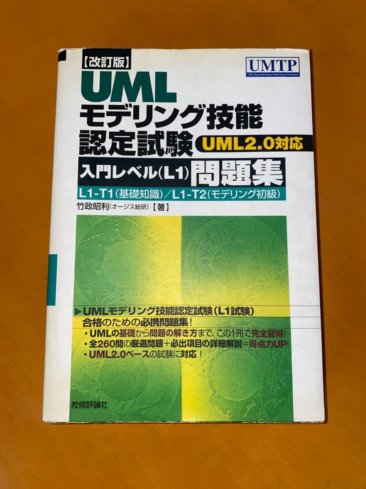 [改訂版] UMLモデリング技能認定試験（入門レベル(L1)）問題集 -UML2.0対応