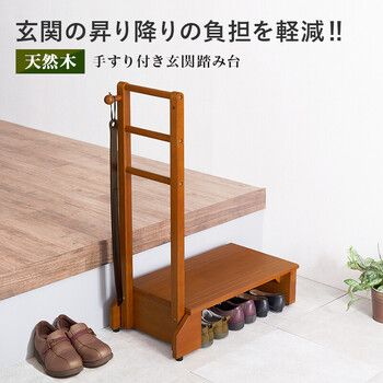 手すり付き玄関踏み台 片側手すり VH 7938LBR S