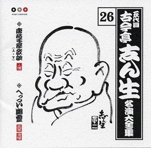 古今亭志ん生　名演集　全CD50枚 志ん生名演集全CD50枚 Amazon.co.jp: 志ん生落語全集「古今亭