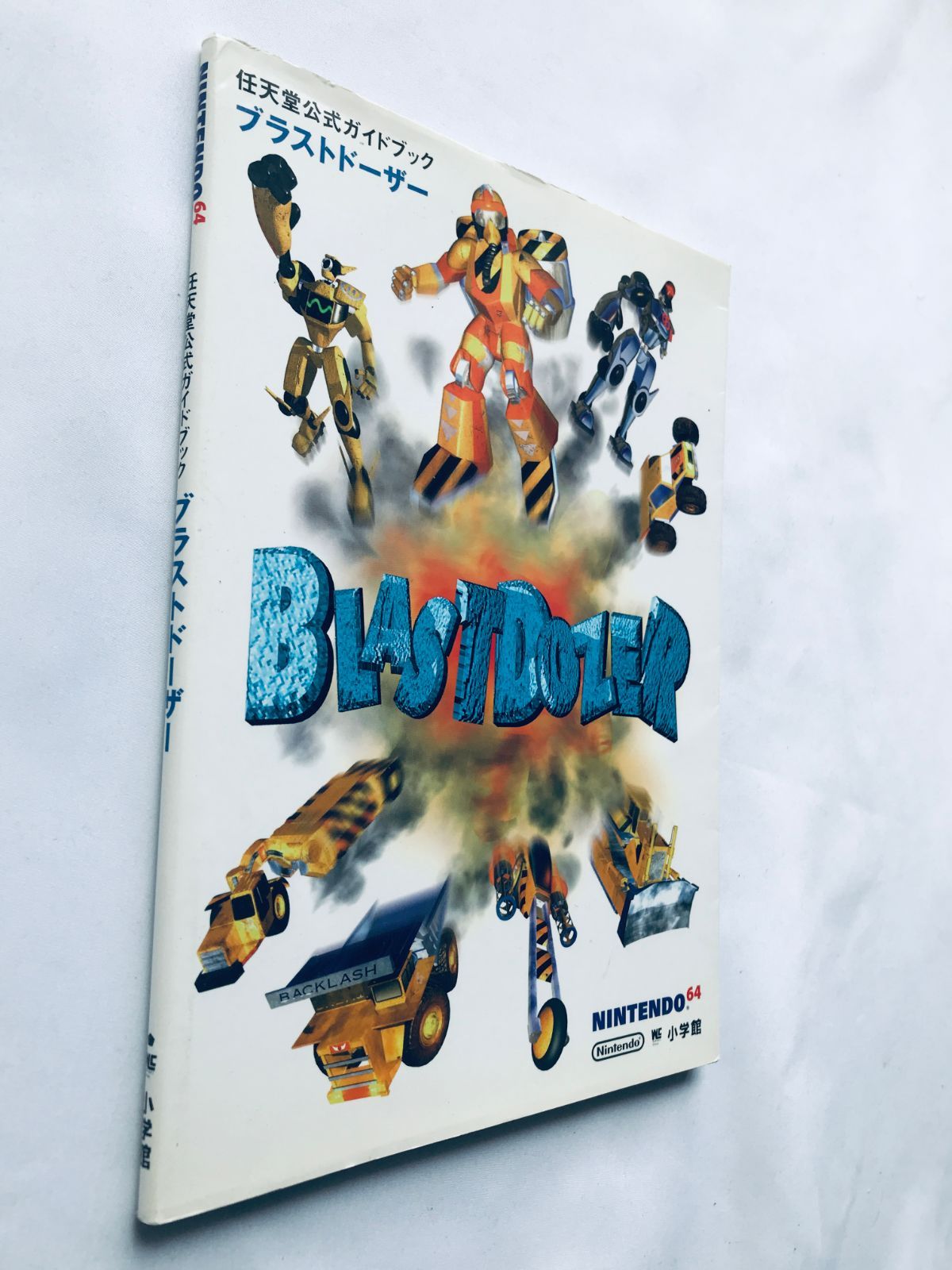 ブラストドーザー攻略ガイドブック ブラストドーザー攻略ガイドブック ブラストド－ザ－徹底攻略ガイド