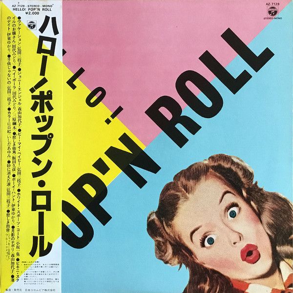 【送料0円】 LP Various, 弘田三枝子, いしだあ Hello! Popn Roll AZ7128 邦楽
