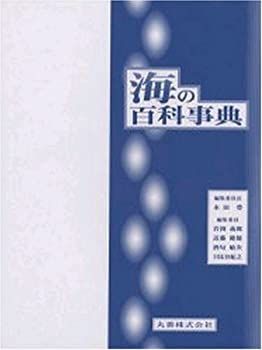 【-非常に良い】 海の百科事典