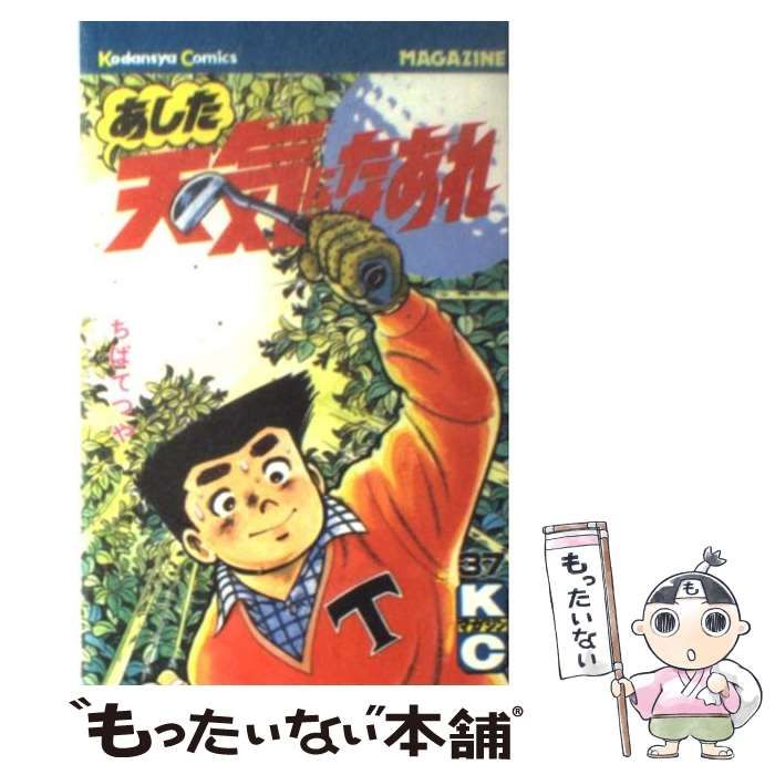 【中古】 あした天気になあれ 雨中の決戦、勝者はどっちだっ！/講談社/ちばてつや あした天気になあれ 雨中の決戦、勝者はどっちだっ！の巻