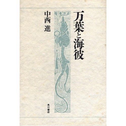 定番，正規品 万葉と海彼 その他