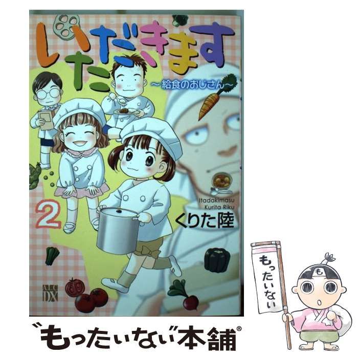 【中古】 いただきます ２/秋田書店/くりた陸 中古】 いただきます 2 / くりた陸 / 秋田書店 - メルカリ