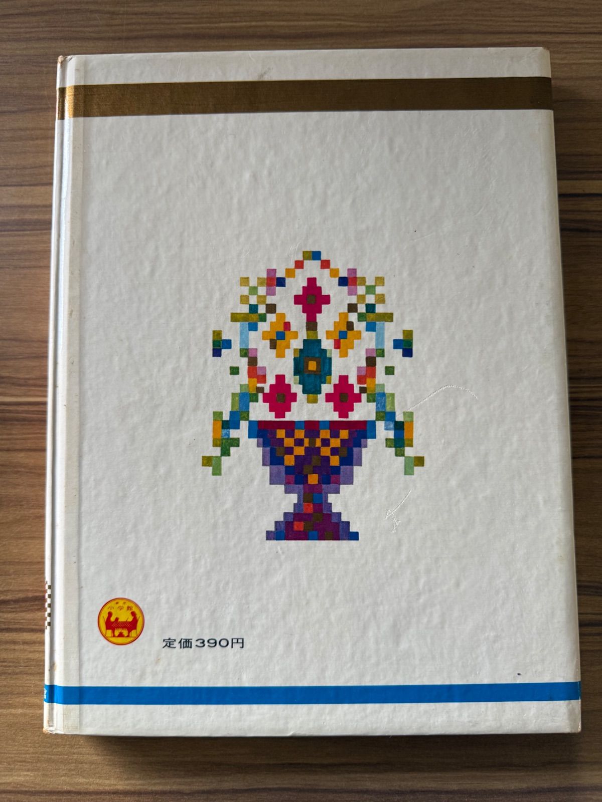 世界の童話 小学館 オールカラー版 カロリーヌとおともだち