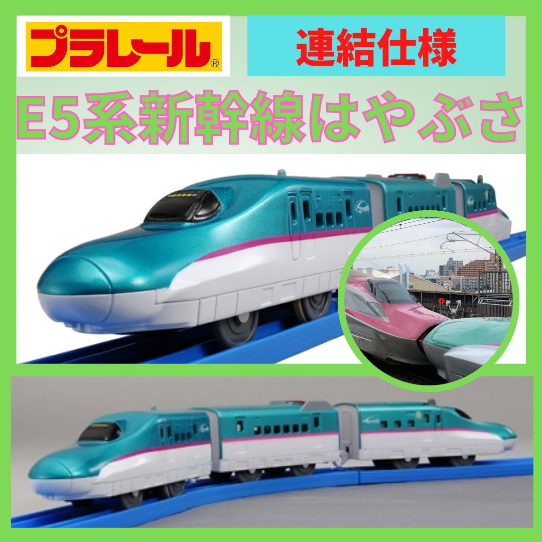 タカラトミー プラレール E5系 東北 新幹線 はやぶさ JR東日本 連結