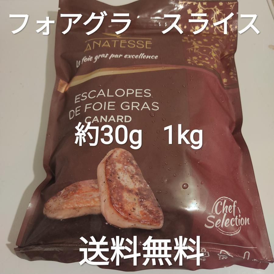 ●送料無料！フォアグラ・カナールエスカロップ1kg20-40gポーションハンガリー産冷凍品テリーヌ