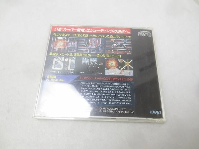 スーパー雷電