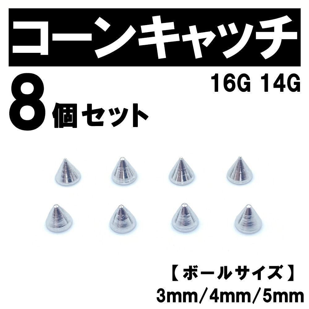 ネジ式 コーンキャッチ 8個 ボディピアス ストレートバーベル 16G 14G