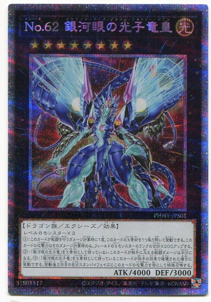 コナミ エクシーズ【光】 PHHY-JPS01 No.62 銀河眼の光子竜皇